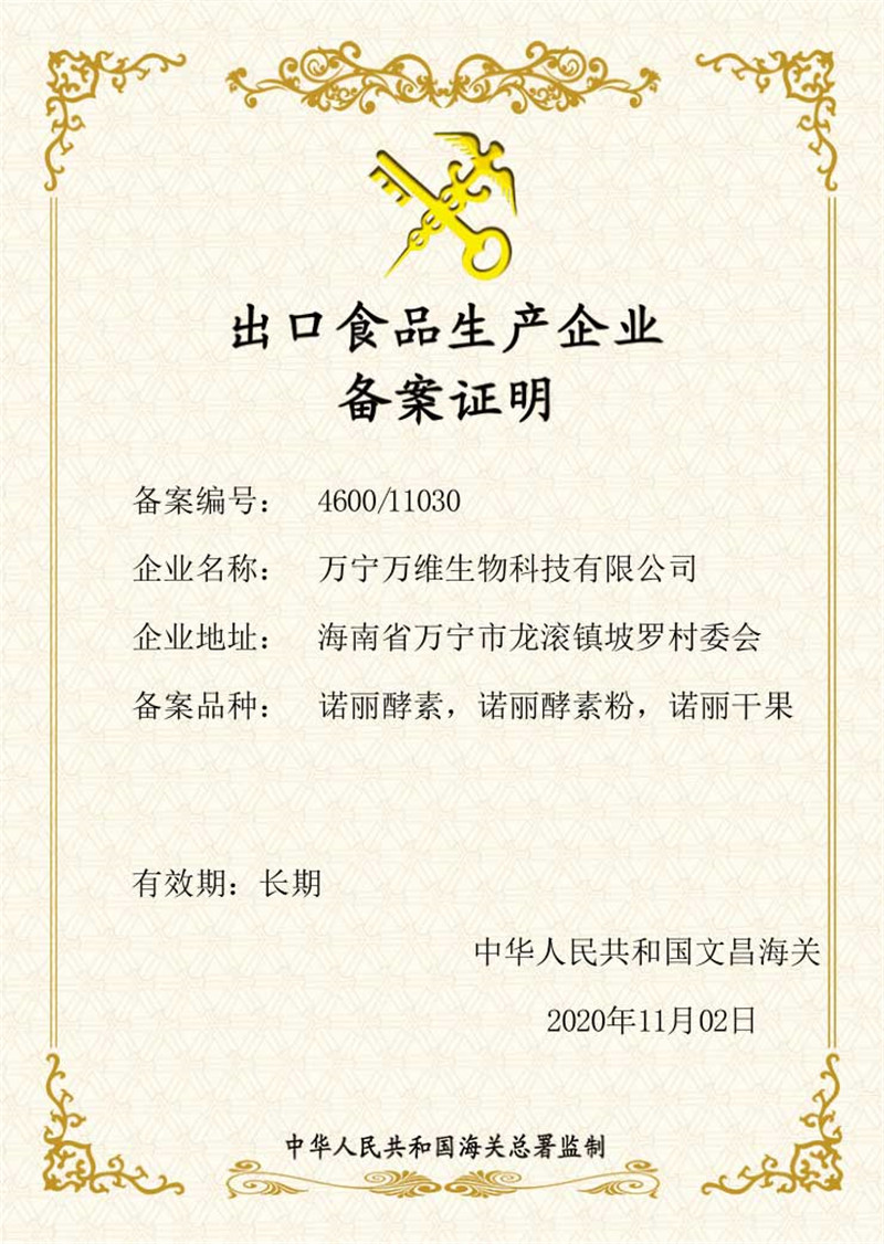 2021万维生物 出口备案.jpg